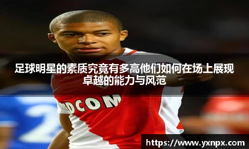 足球明星的素质究竟有多高他们如何在场上展现卓越的能力与风范