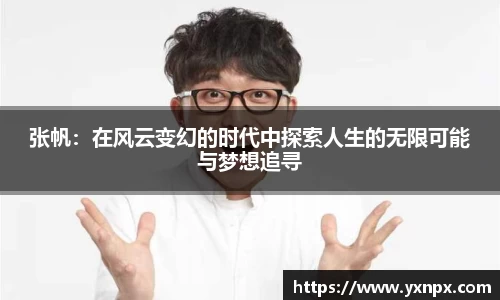 张帆：在风云变幻的时代中探索人生的无限可能与梦想追寻