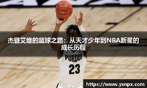 杰登艾维的篮球之路：从天才少年到NBA新星的成长历程