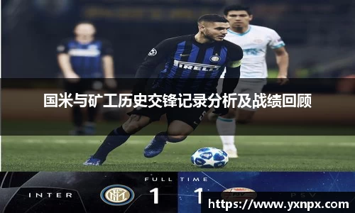 国米与矿工历史交锋记录分析及战绩回顾