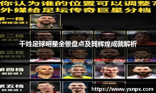 千姓足球明星全景盘点及其辉煌成就解析