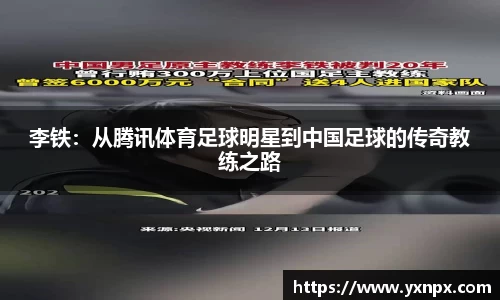 李铁：从腾讯体育足球明星到中国足球的传奇教练之路
