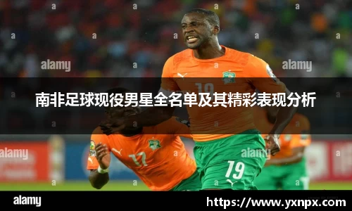 南非足球现役男星全名单及其精彩表现分析