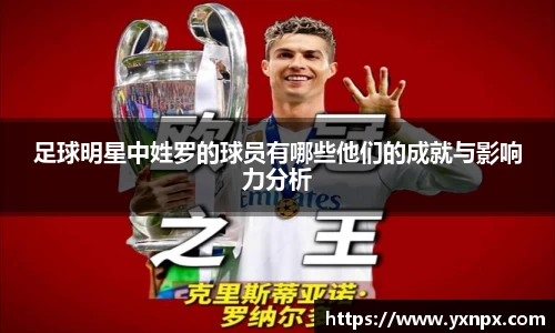 足球明星中姓罗的球员有哪些他们的成就与影响力分析
