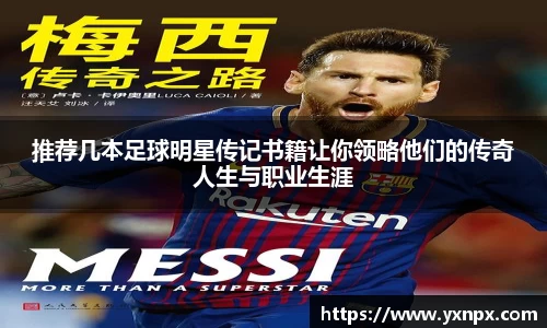 推荐几本足球明星传记书籍让你领略他们的传奇人生与职业生涯