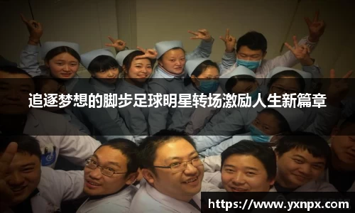 追逐梦想的脚步足球明星转场激励人生新篇章