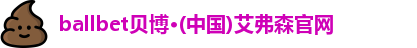 ballbet贝博